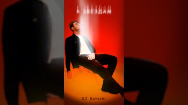 KJ SATOSHI-К ЗВЁЗДАМ