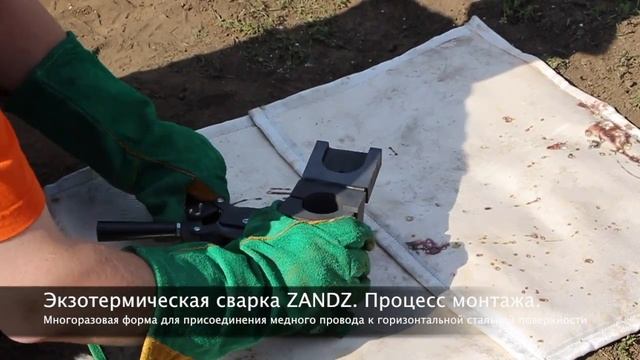 Экзотермическая сварка ZANDZ. Многоразовая форма для горизонтальной поверхности