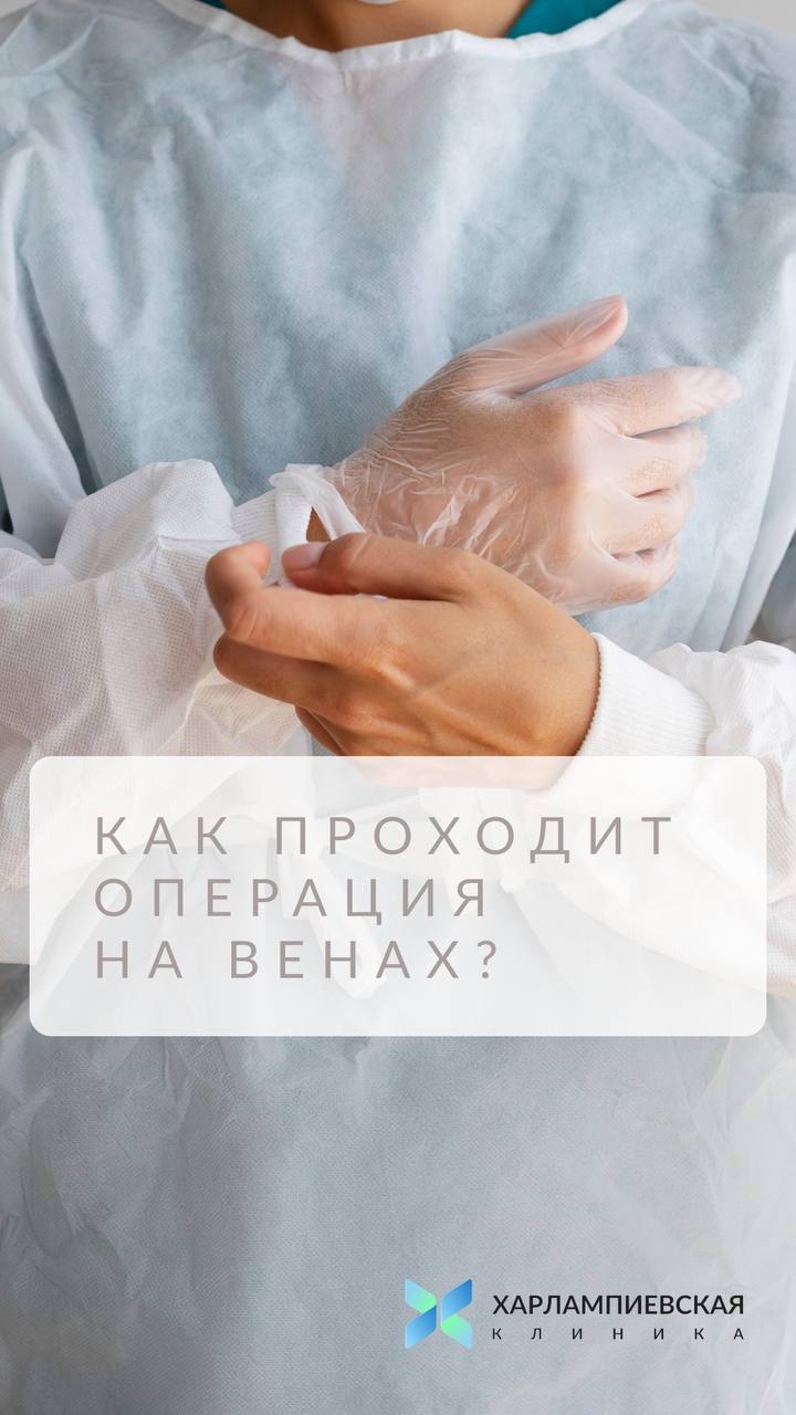 Подробнее об операциях на венах в нашем видео рассказал флеболог Денис Вадимович Смелый 🙌