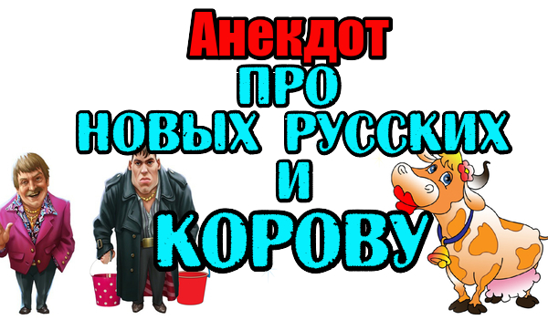 Анекдот про Корову и Новых русских. Классный анекдот.