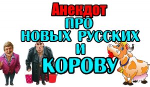 Анекдот про Корову и Новых русских. Классный анекдот.