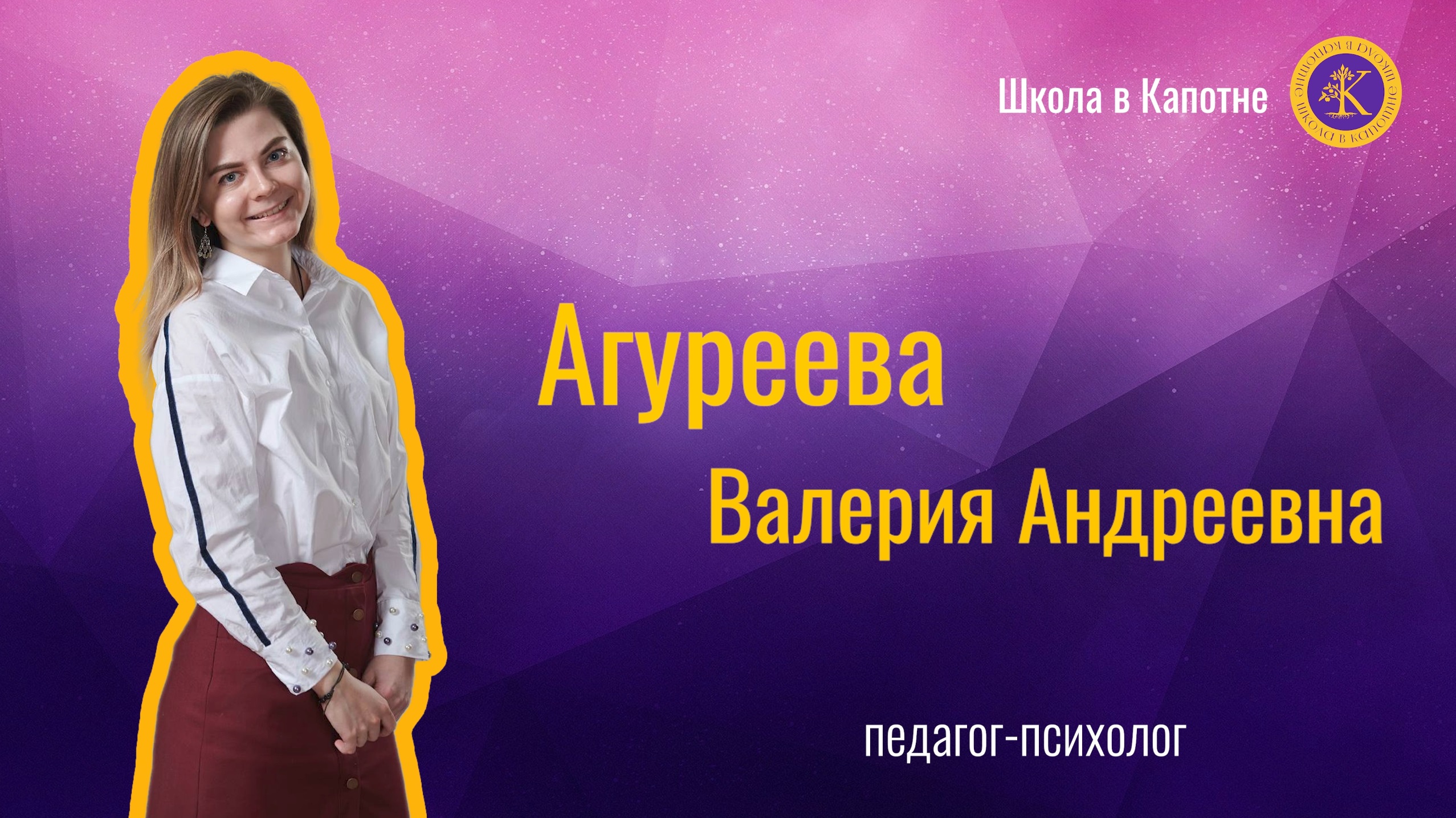ПЕДАГОГ ПСИХОЛОГ ГОДА МОСКВЫ. Агуреева Валерия Андреевна. Фрагмент урока.