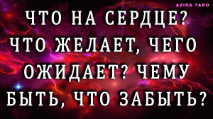 Что на ❤? Что под ❤? Что желает, чего ожидает? Когда придет, что принесет? Чему быть, что забыть?