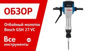 Отбойный молоток Bosch GSH 27 VC Professional