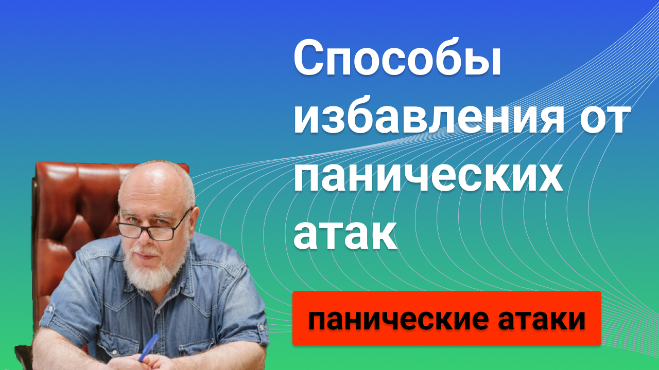 Как избавиться от панических атак? 3 главных совета!