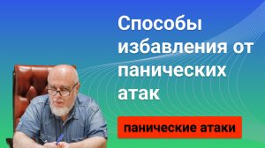 Как избавиться от панических атак? 3 главных совета!