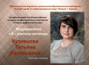 Медиавизитка "Я - учитель-логопед"