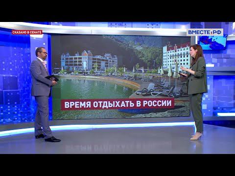 Путешествия и отдых в России: новые возможности. Александр Осауленко. Сказано в Сенате