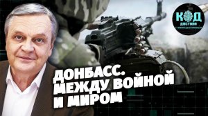 Донбасс. Между войной и миром