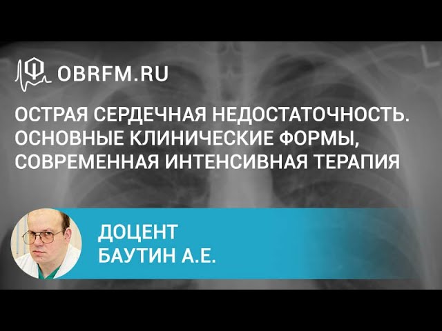 Доцент Баутин А.Е.  Острая сердечная недостаточность. Основные клинические формы.