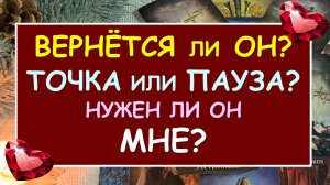 ❤️ВЕРНЕТСЯ ЛИ ОН? НУЖЕН ЛИ ОН МНЕ? ТОЧКА ИЛИ ПАУЗА? ❤️