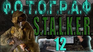 STALKER: ФОТОГРАФ #12►ГДЕ НАЙТИ ФОНАРЬ/БРОНЕЖИЛЕТ ДЛЯ ЛУКАША/ДЕКОДЕР ДЛЯ ЛЕВШИ,ВОДКА ШПАКУ, БАР,БРОМ