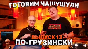 МАКСИМ НАРОДНЫЙ Выпуск №13 ГОТОВИМ ЧАШУШУЛИ ПО-ГРУЗИНСКИ