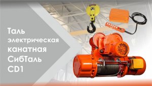 Таль электрическая СибТаль модель СD1