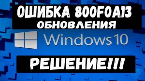 Как Исправить ошибку 800f0a13 Ошибка обновления