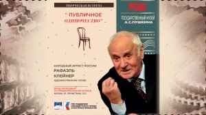 Творческая встреча с Рафаэлем Клейнером "Публичное одиночество" (полная версия).