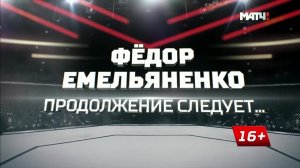 «Федор Емельяненко. Продолжение следует...». Специальный репортаж