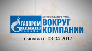 Вокруг компании от 3 апреля 2017 года