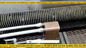 Система отопления от Майнинга через пластинчатый теплообменник. Видео отзыв заказчика.