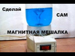 Магнитная мешалка своими руками. Для хим...