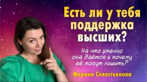 Марина Севостьянова: «ПОДДЕРЖКА ВЫСШИХ. На что именно тебе даётся и почему её могут лишить?»