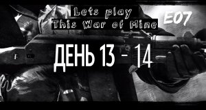 Прохождение This War of Mine. Эпизод 7. Мой дом - моя крепость. Придумываю новую тактику лутания.