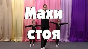 Махи стоя
