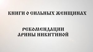 Книги о сильных женщинах | Топ Книг | Что Почитать | Арина Никитина
