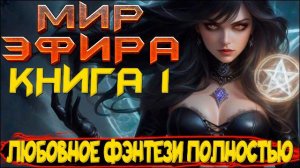 Мир Эфира Книга 1 | Полное любовное фентези | Аудиокнига #фентези #аудиокниги #полностью
