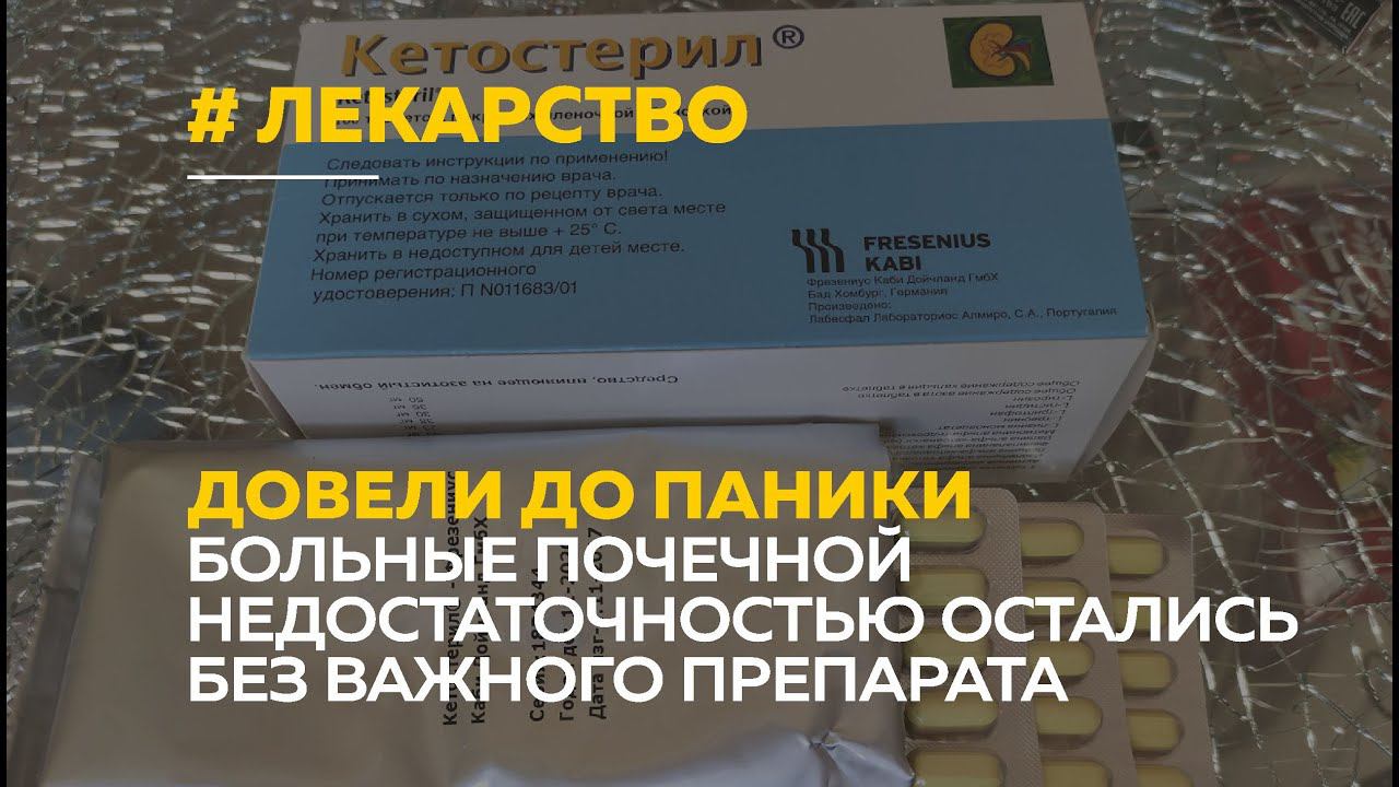 Шок и паника: больные почечной недостаточностью бьют тревогу из-за пропавшего препарата «Кетостерил»
