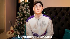 Большие надежды