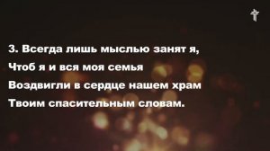 Мой дом и я служить хотим || BV Music