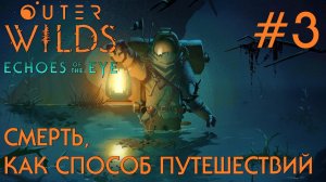 ПРОХОЖДЕНИЕ OUTER WILDS ECHOES OF THE EYE: Смерть как способ путешествий #3
