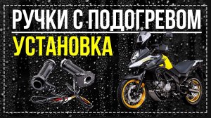 Установка ручек с подогревом «Oxford» своими руками.Как установить ручки с подогревом на мотоцикл?