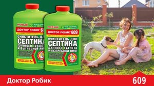 Очиститель для септика и дачного туалета Доктор Робик 609