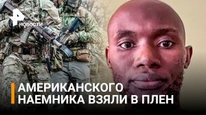 ВС РФ взяли в плен американского наемника, воевавшего на стороне Киева в Херсоне / РЕН Новости
