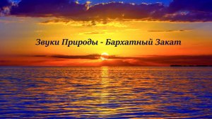 Звуки природы – Бархатный закат.