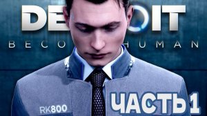 Заложница - Detroit: Become Human #1