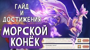 МОРСКОЙ КОНЁК | ДОСТИЖЕНИЯ | ГАЙД | Genshin Impact