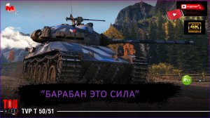 Мир Танков: TVP T 50/51 - МЕГА БАРАБАНЩИК ● ( ??? )