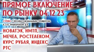 ПРЯМОЕ ВКЛЮЧЕНИЕ ПО РЫНКУ 04.12.23г. Новатэк, НМТП, Мечел, Ростелеком, Курс рубля, Индекс РТС