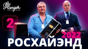 Darion Music и Yako Speakers на Росхайэнде 2022