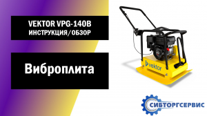 Виброплита VEKTOR VPG 140B - Инструкция и обзор от производителя