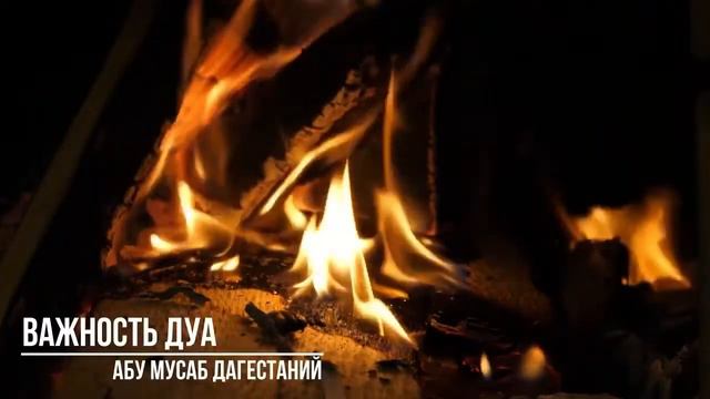 ВАЖНОСТЬ ДУА !! Дуа является важным составляющим в жизни мусульманина смотреть онлайн