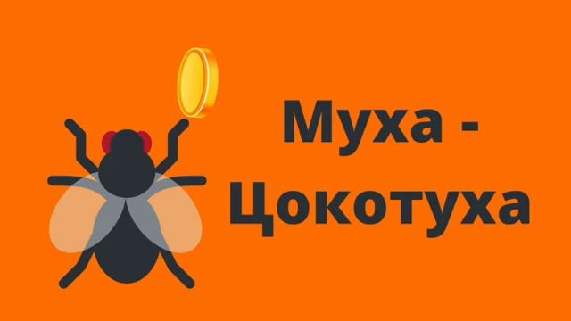 сказка муха цокотуха аудио. сказка муха цокотуха аудио. программа муха цокотуха. сказки корнея чуковского. сказки.