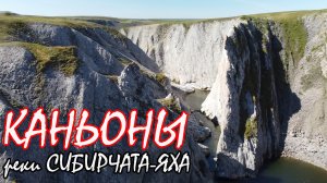 Сибирчата-Яха. Самые красивые каньоны. Сплав. Четвертая часть четвертого этапа.