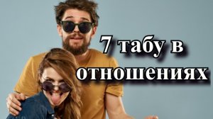 7 вещей, о которых ваша вторая половина не должна просить никогда.