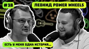 ЛЕОНИД POWER WHEELS | ПРОИЗВОДСТВО ДИСКОВ В РФ | ЕСТЬ У МЕНЯ ОДНА ИСТОРИЯ | ПОДКАСТ #38