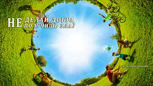 Не делай добра - не получишь зла?
