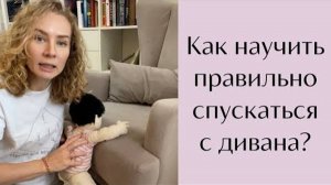 Как научить малыша спускаться с дивана